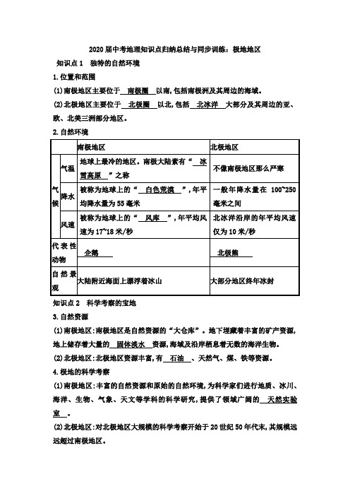 2020届中考地理知识点归纳总结和同步训练：极地地区