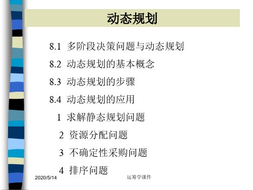 运筹学课件--动态规划