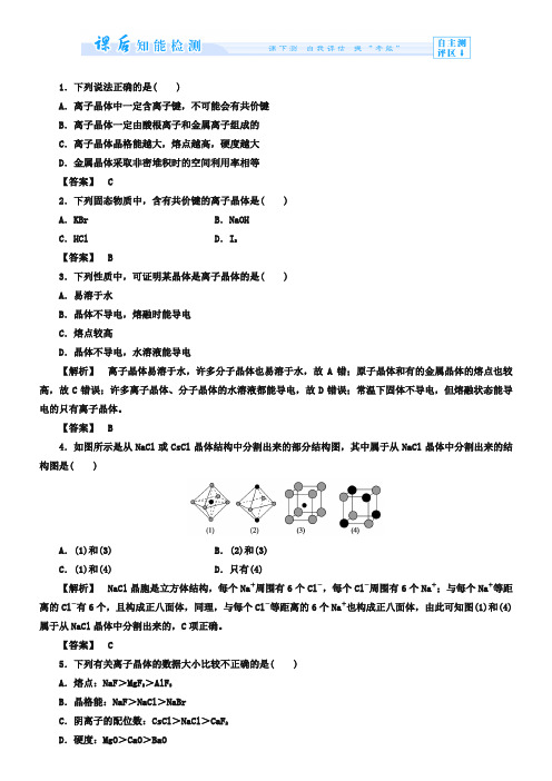 (人教版)选修3课时作业：第3章第4节-离子晶体(含答案)