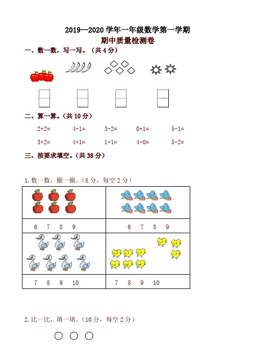 2019-2020学年第一学期一年级数学期中试卷(有答案)新人教版