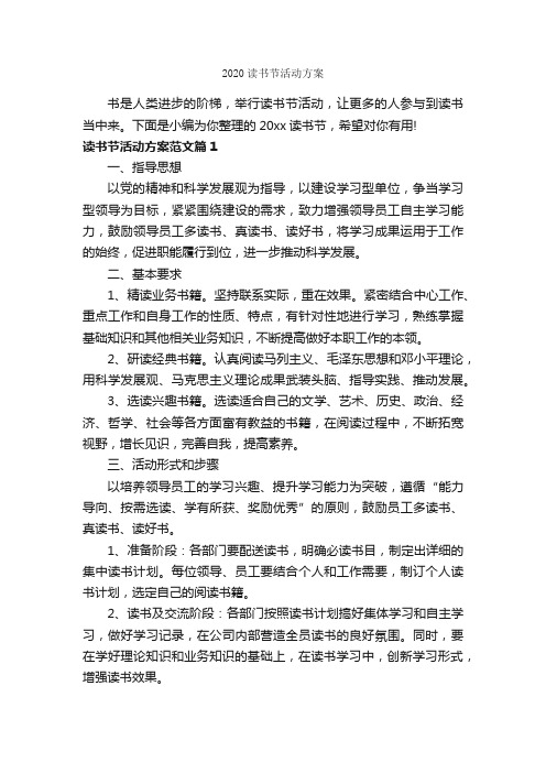 2020读书节活动方案_策划方案_