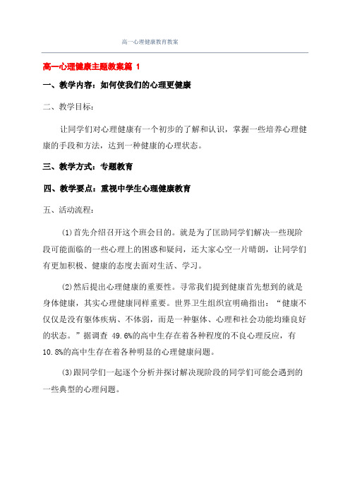 高一心理健康教育教案