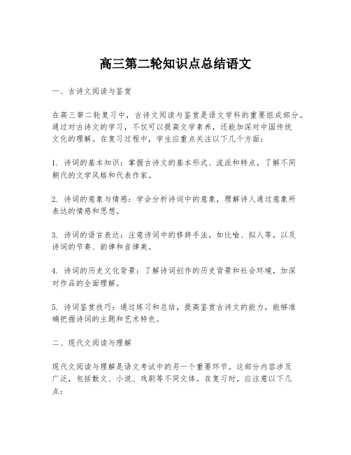 高三第二轮知识点总结语文