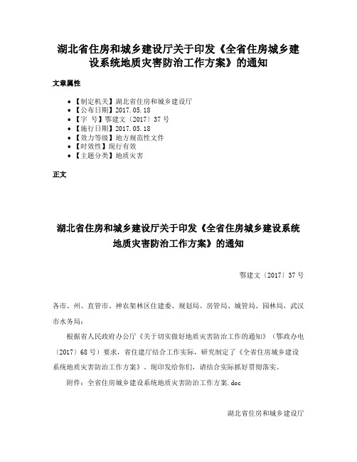 湖北省住房和城乡建设厅关于印发《全省住房城乡建设系统地质灾害防治工作方案》的通知