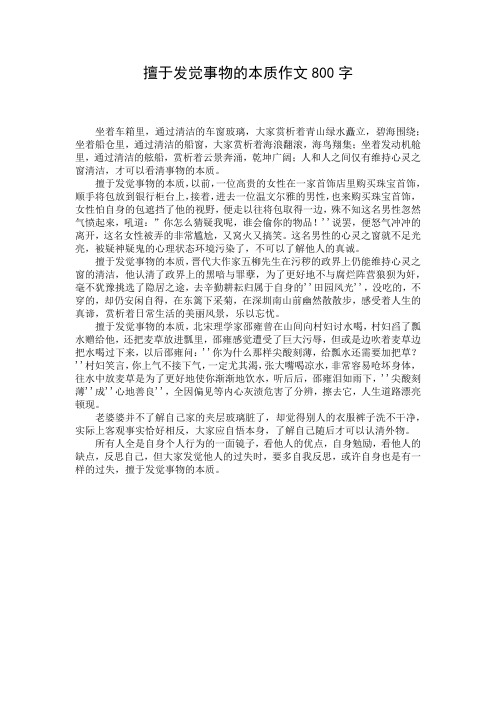 擅于发觉事物的本质作文800字