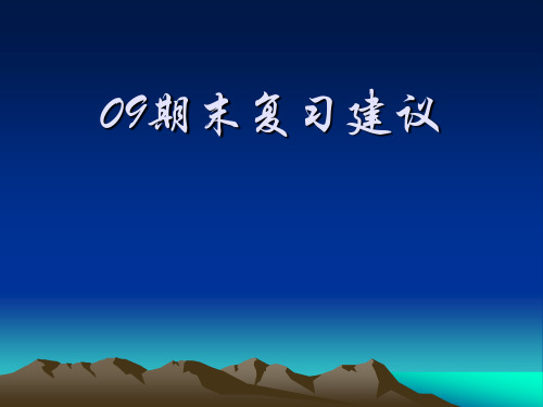 2009海淀初三期末复习建议