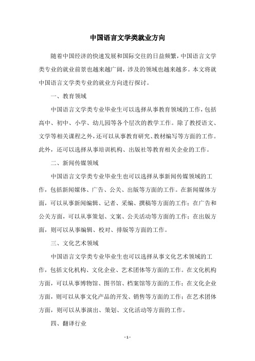 中国语言文学类就业方向