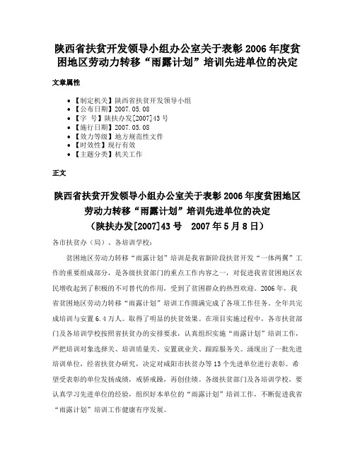 陕西省扶贫开发领导小组办公室关于表彰2006年度贫困地区劳动力转移“雨露计划”培训先进单位的决定