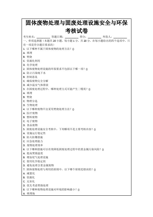 固体废物处理与固废处理设施安全与环保考核试卷