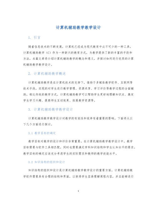 计算机辅助教学教学设计