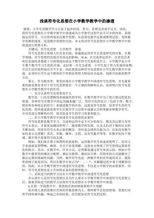 浅谈符号化思想在小学数学教学中的渗透