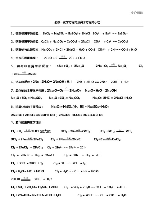 化学必修一化学方程式及离子方程式整理