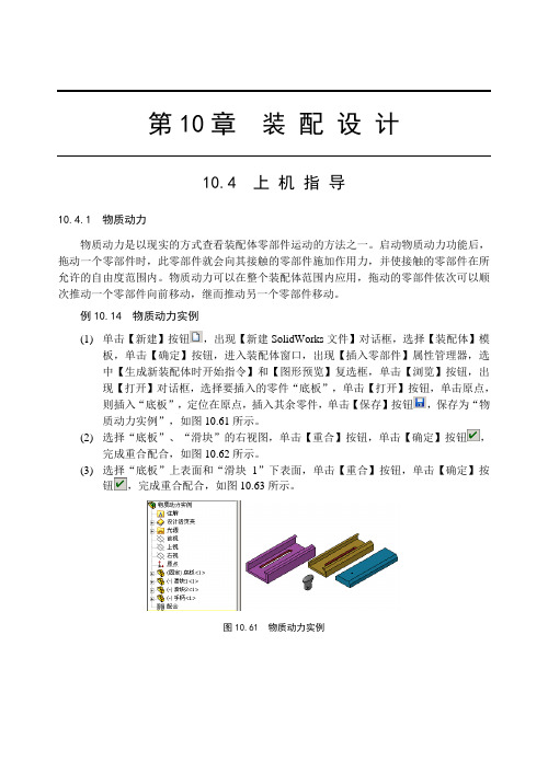 soliworks2008基础教程与上机指导——第十章  装配设计