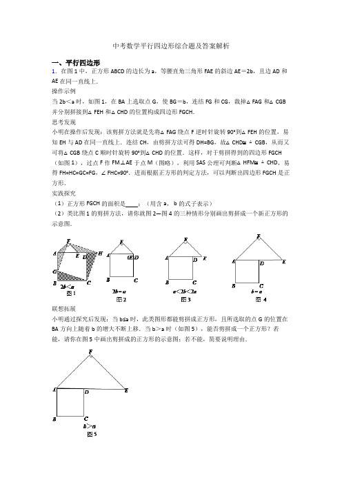 中考数学平行四边形综合题及答案解析