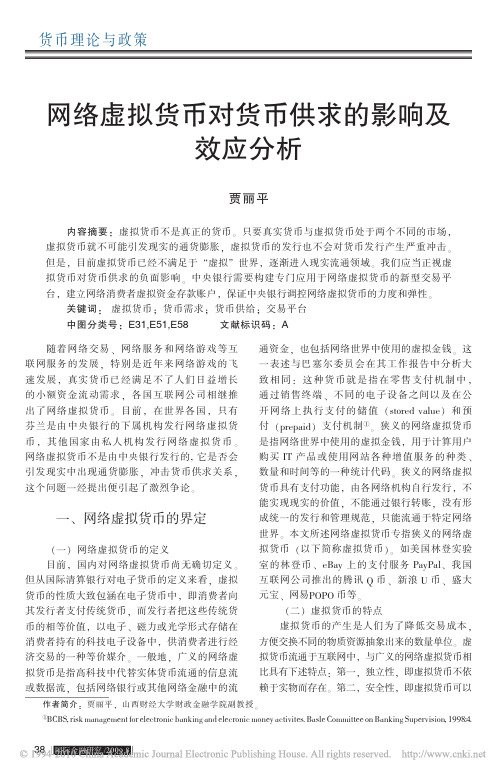 网络虚拟货币对货币供求的影响及效应分析_贾丽平