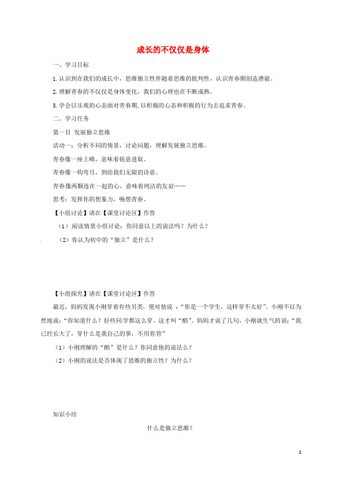 凌海七年级道德与法治下册第一单元青春时光第一课青春的邀约第2框成长的不仅仅是身体导学案新人教版