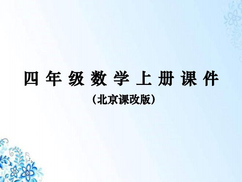 四年级上册数学北京课改版课件 探索规律