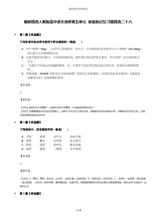 最新精选人教版高中语文选修第五单元 家庭的记忆习题精选二十六