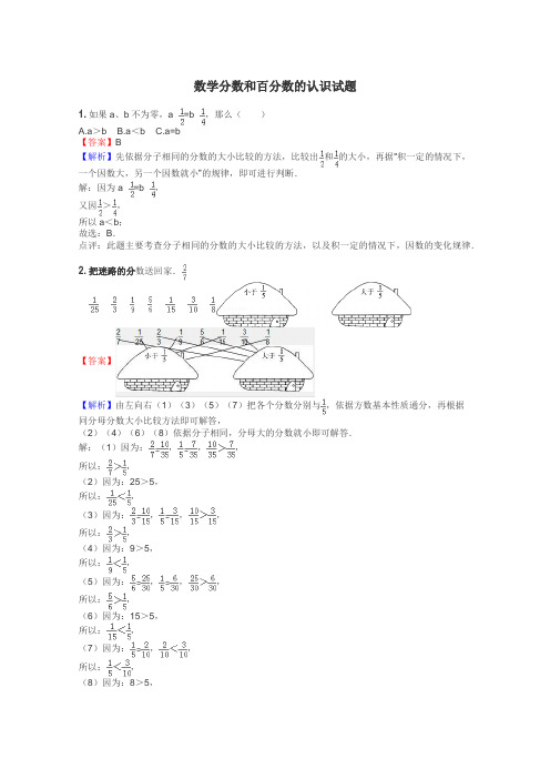 数学分数和百分数的认识试题
