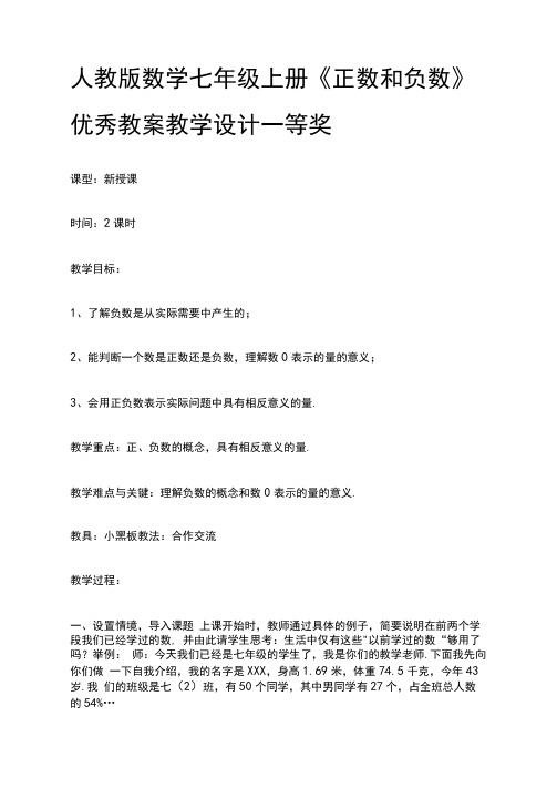 人教版数学七年级上册《正数和负数》优秀教案教学设计一等奖