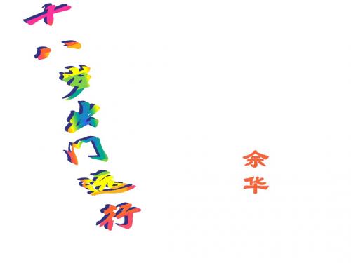 高一语文十八岁出门远行(教学课件2019)