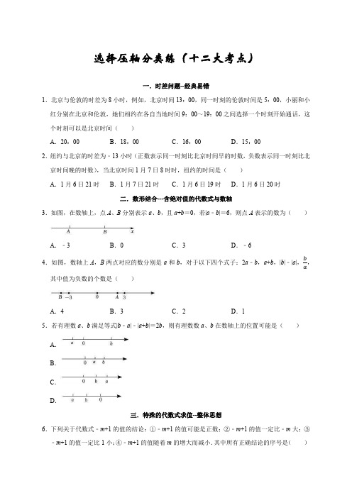 2022-2023学年七年级数学上学期期末专题02 选择压轴分类练(十二大考点)