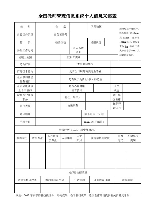 全国教师管理信息系统个人信息采采集表