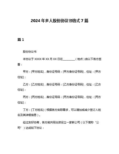 2024年多人股份协议书格式7篇