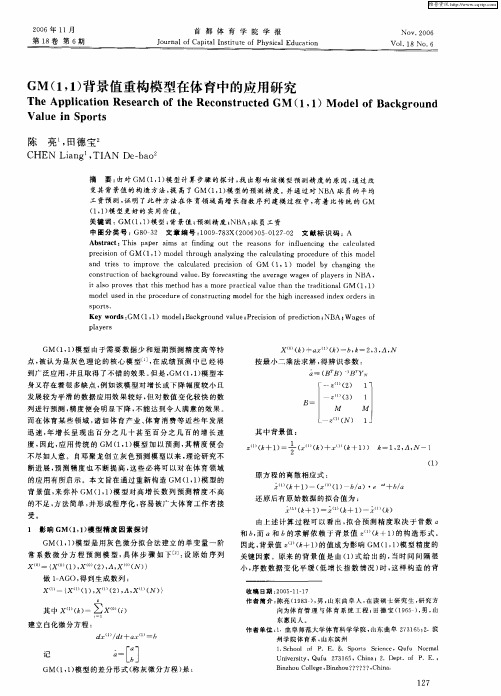 GM(1,1)背景值重构模型在体育中的应用研究