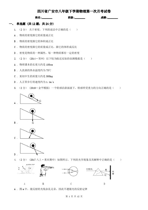 四川省广安市八年级下学期物理第一次月考试卷