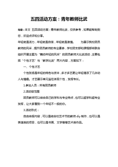 五四活动方案：青年教师比武