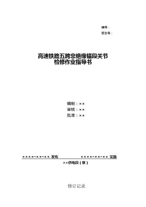 39、高速铁路五跨非绝缘锚段关节检修作业指导书