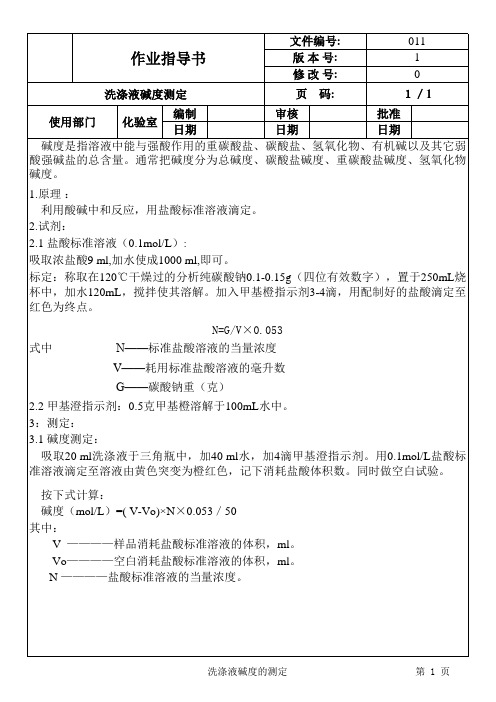 饮料洗涤液碱度测定作业指导书