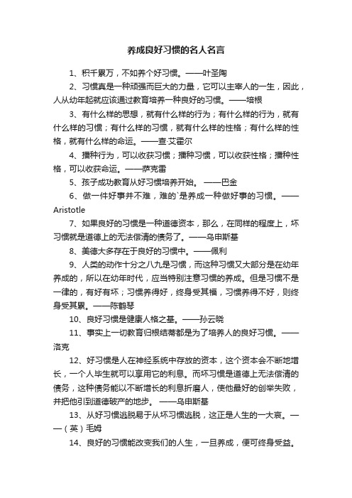 养成良好习惯的名人名言