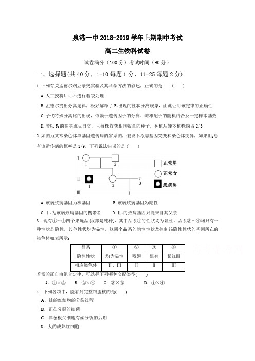 福建省泉州市泉港区第一中学2018-2019学年高二上学期期中考试 生物