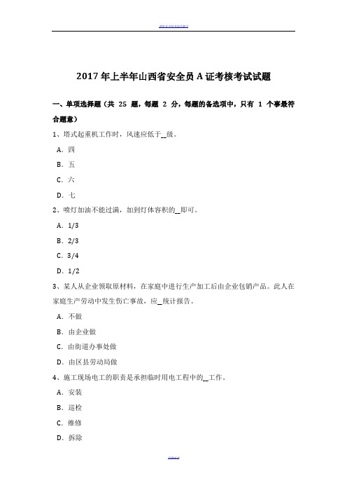 2017年上半年山西省安全员A证考核考试试题