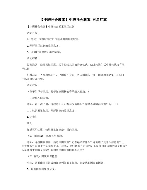 【中班社会教案】中班社会教案 五星红旗