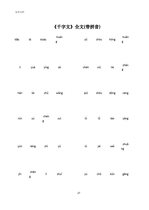 《千字文》全文(带拼音)28178