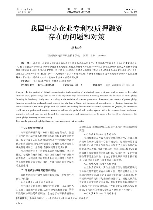 我国中小企业专利权质押融资存在的问题和对策