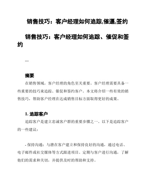 销售技巧：客户经理如何追踪,催逼,签约