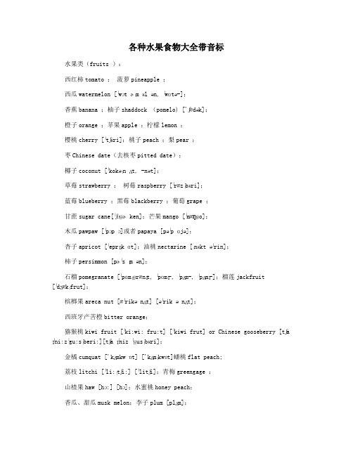 各种水果食物大全带音标