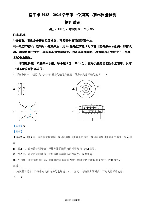 福建省南平市2023-2024学年高二上学期1月期末考试物理试题 (解析版)