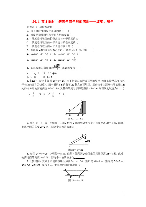 九年级数学上册第24章4解直角三角形第3课时解直角三角形的应用_坡度坡角同步练习新版华东师大版
