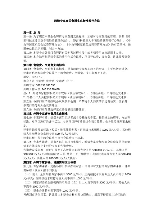 聘请专家有关费用支出标准暂行办法