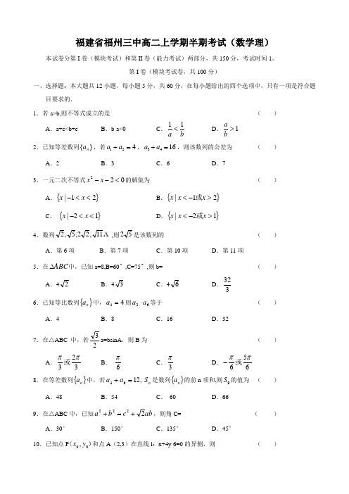 福建省福州三中高二上学期半期考试(数学理)答案不全.doc