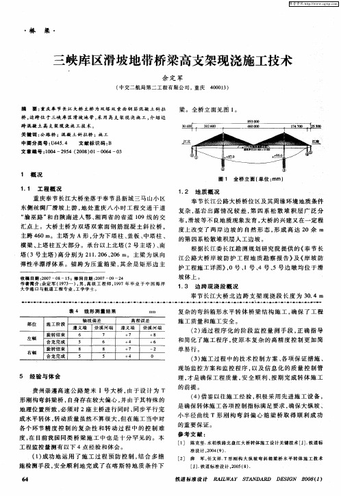 三峡库区滑坡地带桥梁高支架现浇施工技术