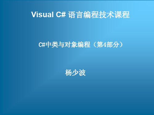 跟我学VS#语言编程技术——C#中类与对象编程(第4部分)