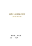 淄博市土地利用总体规划(2006-2020)(文本)