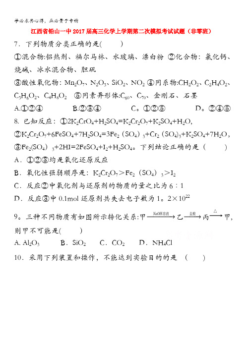 江西省铅山一中2017届高三化学上学期第二次模拟考试试题(非零班)含答案