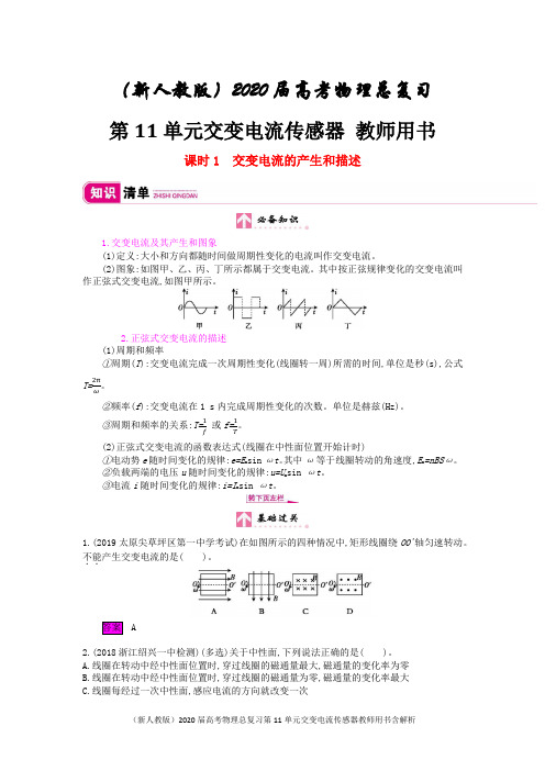 (新人教版)2020届高考物理总复习第11单元交变电流传感器教师用书含解析